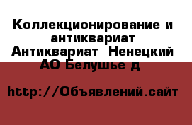 Коллекционирование и антиквариат Антиквариат. Ненецкий АО,Белушье д.
